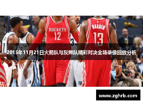 2015年11月21日火箭队与灰熊队精彩对决全场录像回放分析